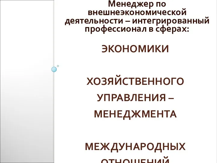 ЭКОНОМИКИ ХОЗЯЙСТВЕННОГО УПРАВЛЕНИЯ – МЕНЕДЖМЕНТА МЕЖДУНАРОДНЫХ ОТНОШЕНИЙ Менеджер по внешнеэкономической деятельности – интегрированный профессионал в сферах: