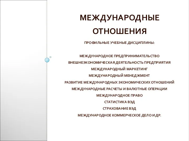 ПРОФИЛЬНЫЕ УЧЕБНЫЕ ДИСЦИПЛИНЫ: МЕЖДУНАРОДНОЕ ПРЕДПРИНИМАТЕЛЬСТВО ВНЕШНЕЭКОНОМИЧЕСКАЯ ДЕЯТЕЛЬНОСТЬ ПРЕДПРИЯТИЯ МЕЖДУНАРОДНЫЙ МАРКЕТИНГ