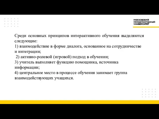 Среди основных принципов интерактивного обучения выделяются следующие: 1) взаимодействие в