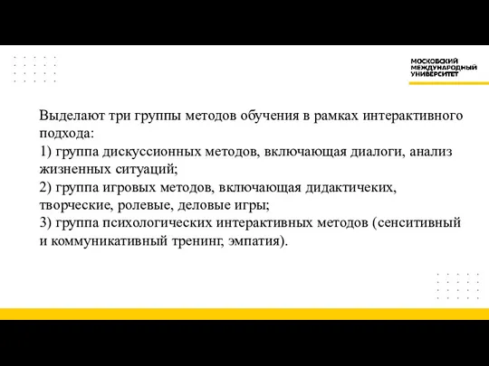 Выделают три группы методов обучения в рамках интерактивного подхода: 1)