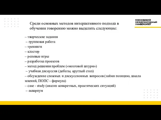 Среди основных методов интерактивного подхода в обучении говорению можно выделить