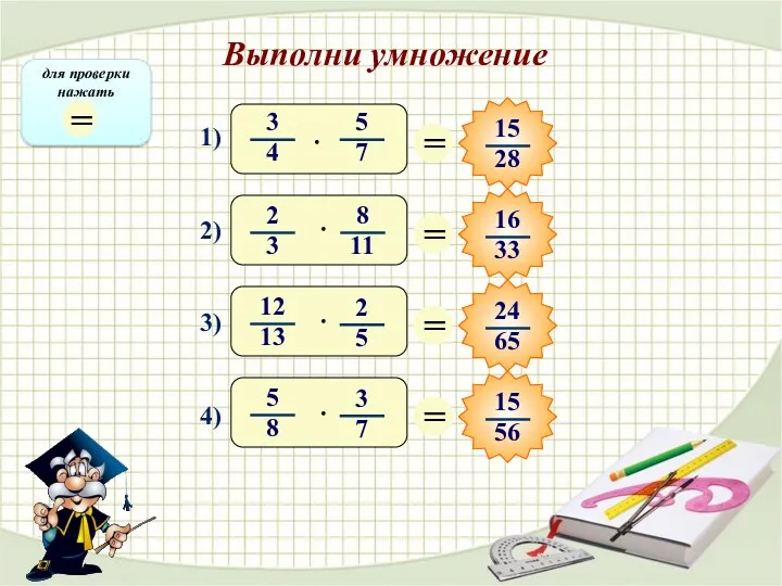 Выполни умножение 1) 2) 3) 4)