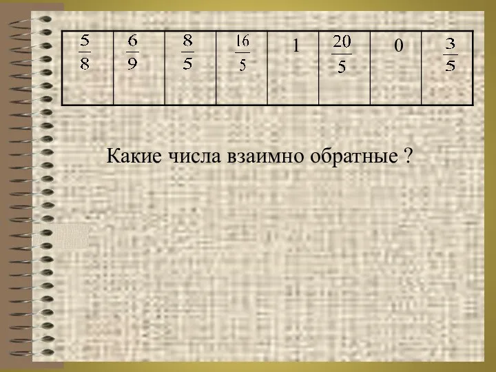 Какие числа взаимно обратные ?