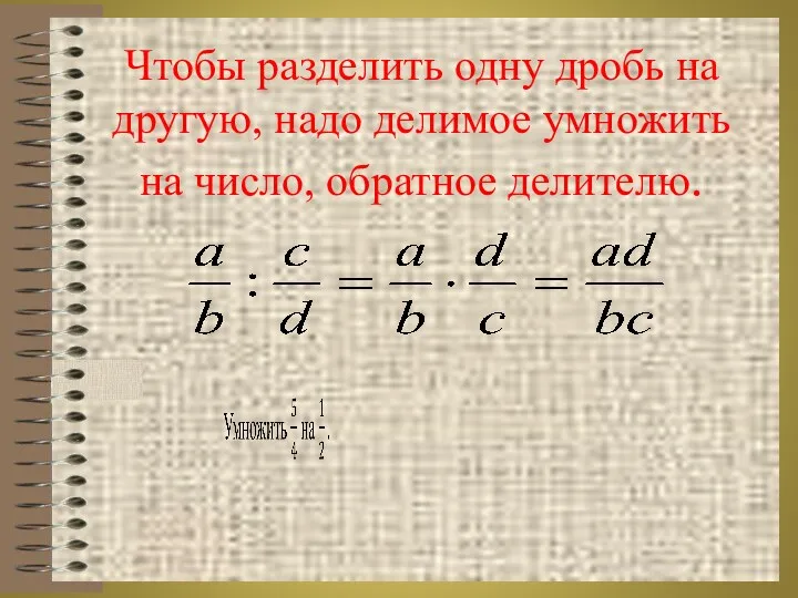 Чтобы разделить одну дробь на другую, надо делимое умножить на число, обратное делителю.