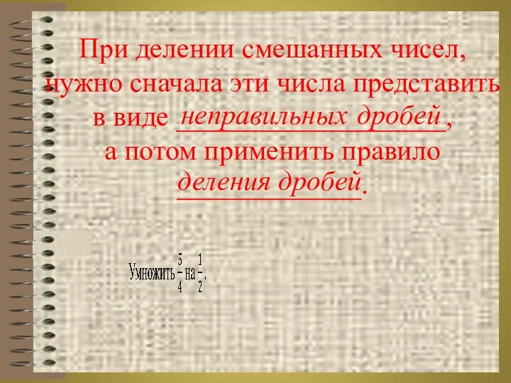 При делении смешанных чисел, нужно сначала эти числа представить в