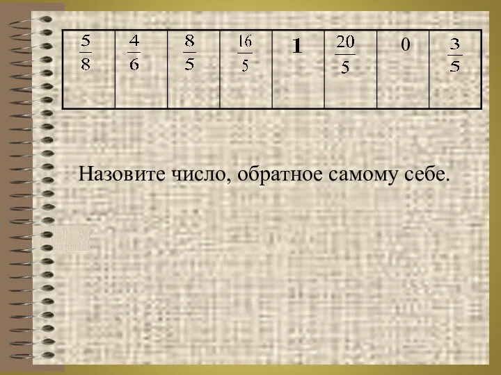 Назовите число, обратное самому себе.