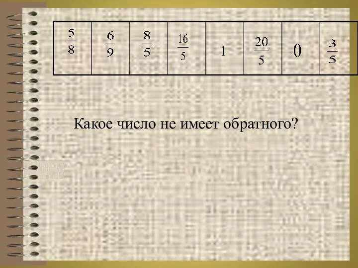 Какое число не имеет обратного?