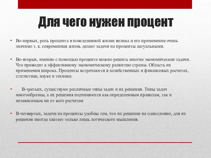 Для чего нужен процент Во-первых, роль процента в повседневной жизни