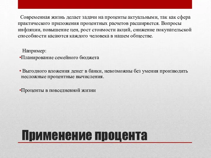 Применение процента Например: Планирование семейного бюджета ​​ Выгодного вложения денег