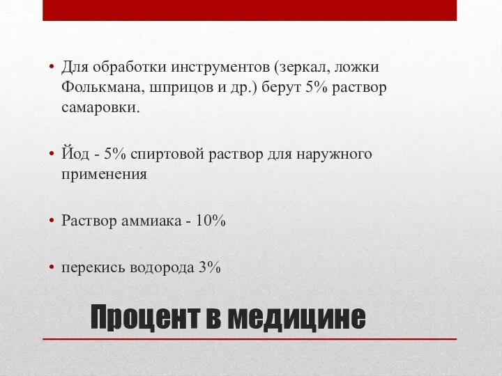 Процент в медицине Для обработки инструментов (зеркал, ложки Фолькмана, шприцов