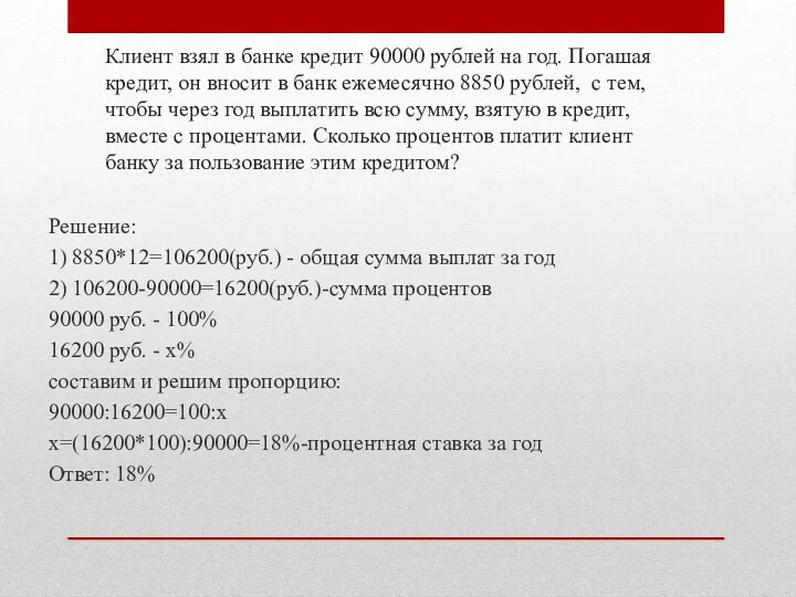 Клиент взял в банке кредит 90000 рублей на год. Погашая