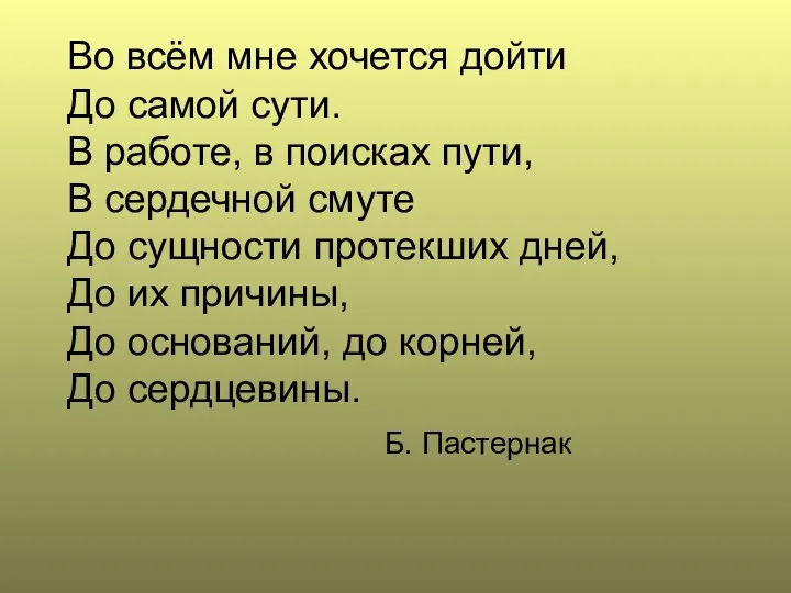 Во всём мне хочется дойти До самой сути. В работе,