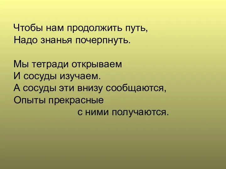 Чтобы нам продолжить путь, Надо знанья почерпнуть. Мы тетради открываем