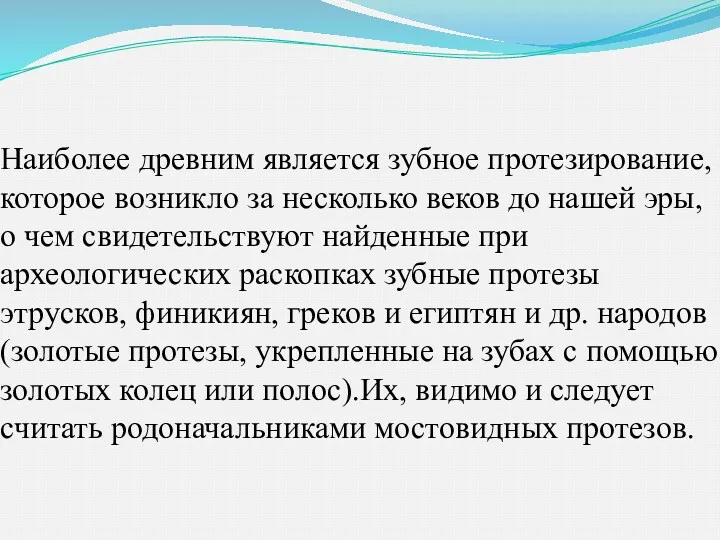 Наиболее древним является зубное протезирование, которое возникло за несколько веков