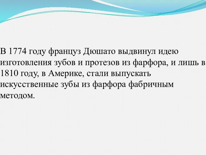 В 1774 году француз Дюшато выдвинул идею изготовления зубов и