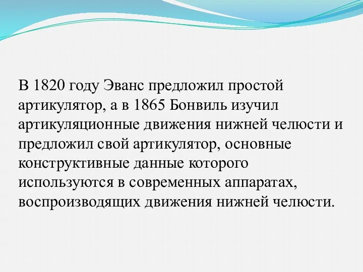 В 1820 году Эванс предложил простой артикулятор, а в 1865