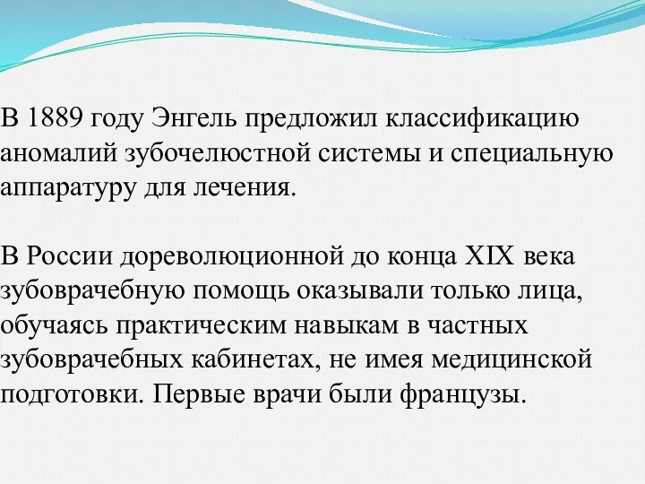 В 1889 году Энгель предложил классификацию аномалий зубочелюстной системы и