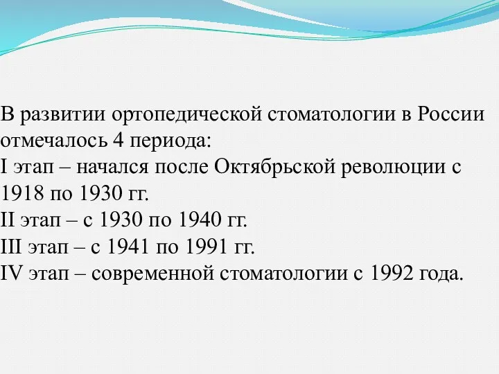 В развитии ортопедической стоматологии в России отмечалось 4 периода: I