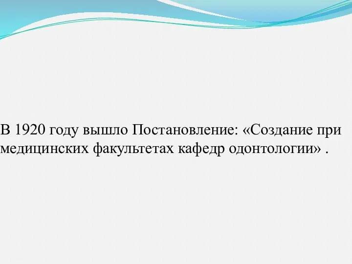 В 1920 году вышло Постановление: «Создание при медицинских факультетах кафедр одонтологии» .