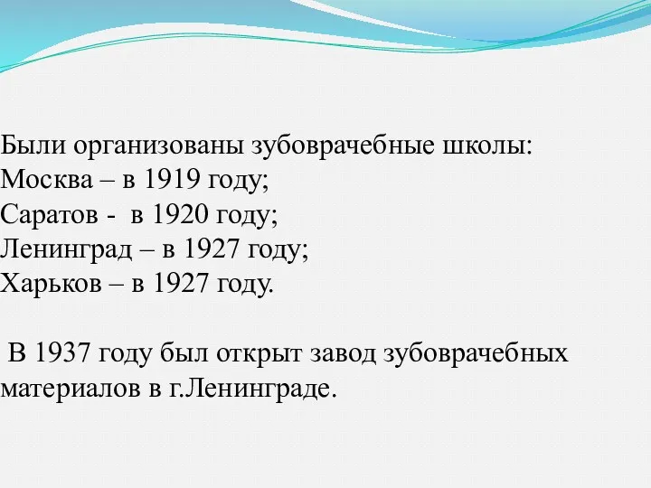 Были организованы зубоврачебные школы: Москва – в 1919 году; Саратов
