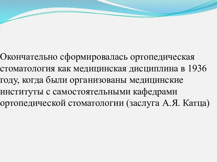 Окончательно сформировалась ортопедическая стоматология как медицинская дисциплина в 1936 году,