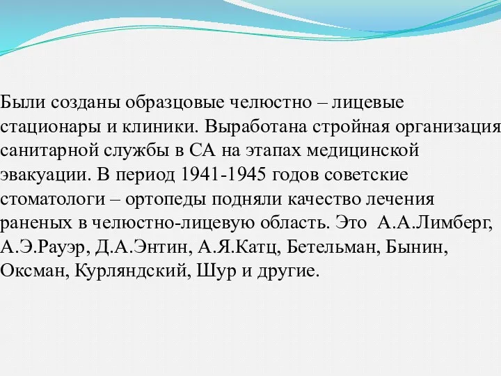 Были созданы образцовые челюстно – лицевые стационары и клиники. Выработана