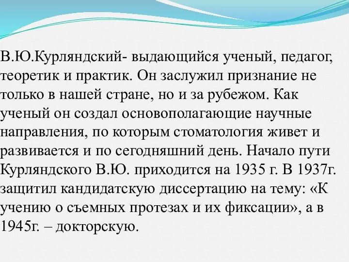 В.Ю.Курляндский- выдающийся ученый, педагог, теоретик и практик. Он заслужил признание