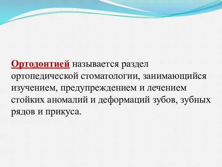 Ортодонтией называется раздел ортопедической стоматологии, занимающийся изучением, предупреждением и лечением