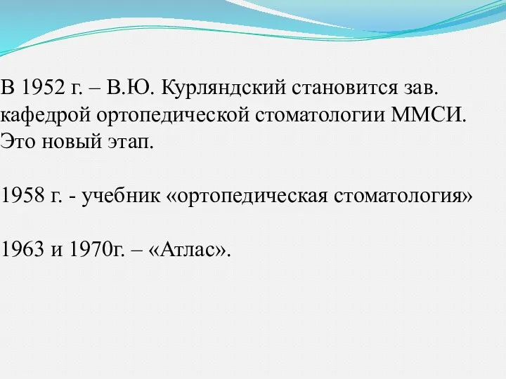 В 1952 г. – В.Ю. Курляндский становится зав.кафедрой ортопедической стоматологии