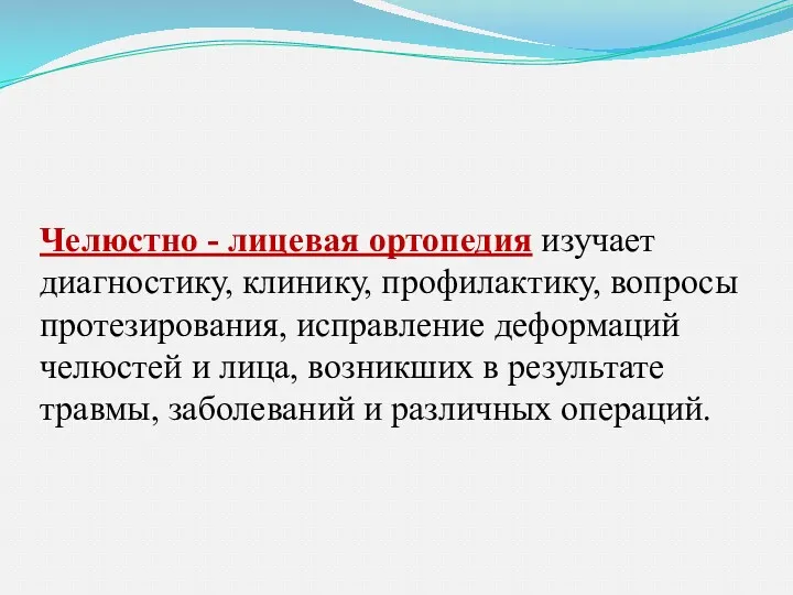 Челюстно - лицевая ортопедия изучает диагностику, клинику, профилактику, вопросы протезирования,