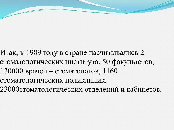 Итак, к 1989 году в стране насчитывались 2 стоматологических института.