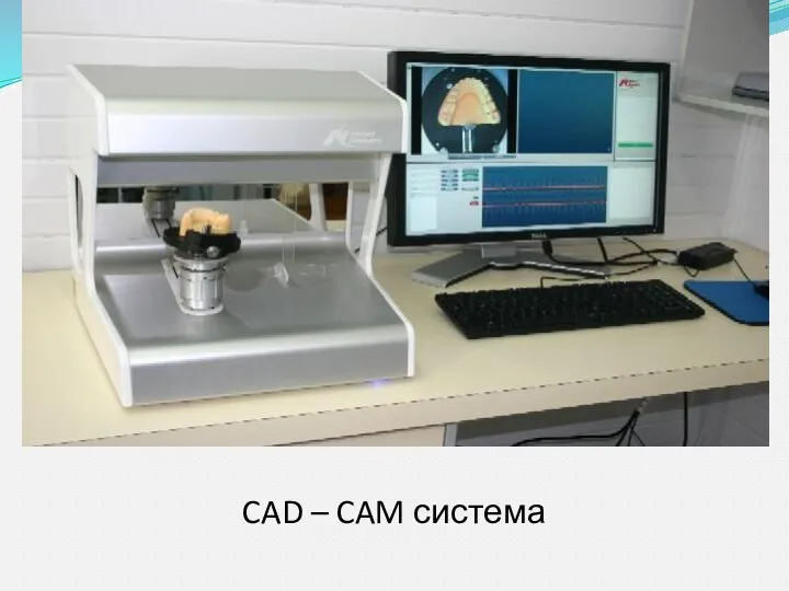 CAD – CAM система