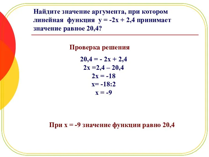 Найдите значение аргумента, при котором линейная функция y = -2x