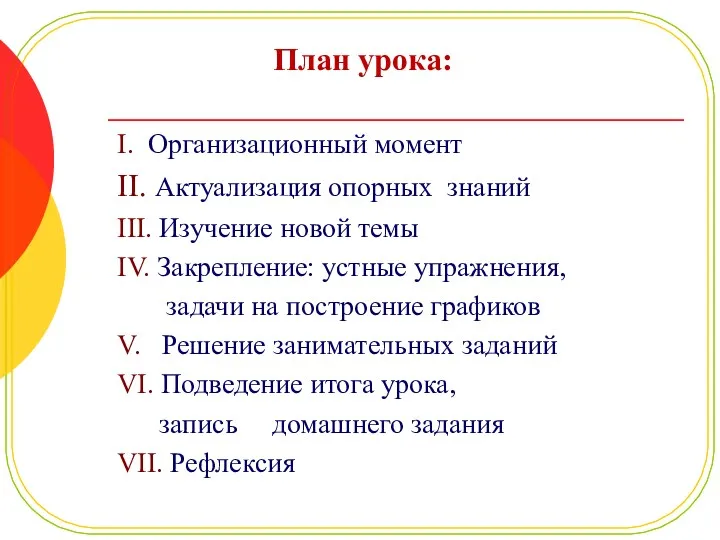 План урока: I. Организационный момент II. Актуализация опорных знаний III.