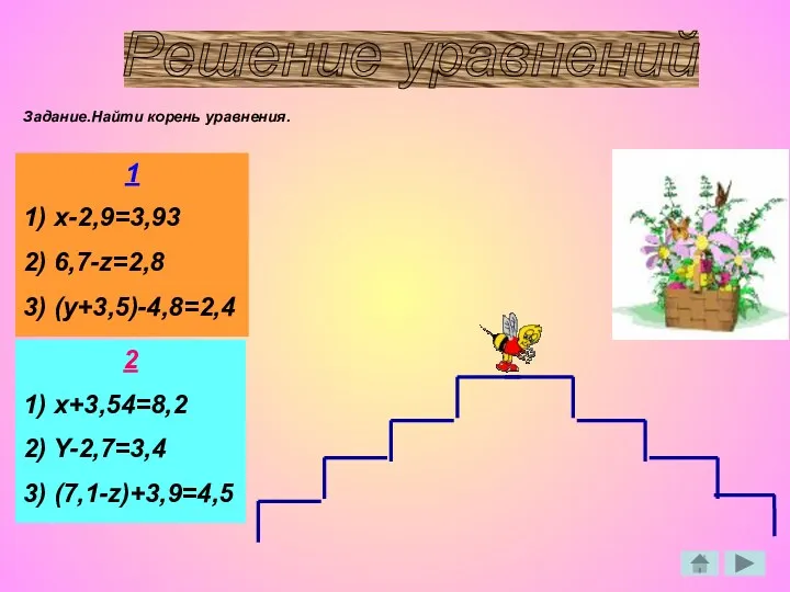 Решение уравнений Задание.Найти корень уравнения. 1 1) x-2,9=3,93 2) 6,7-z=2,8