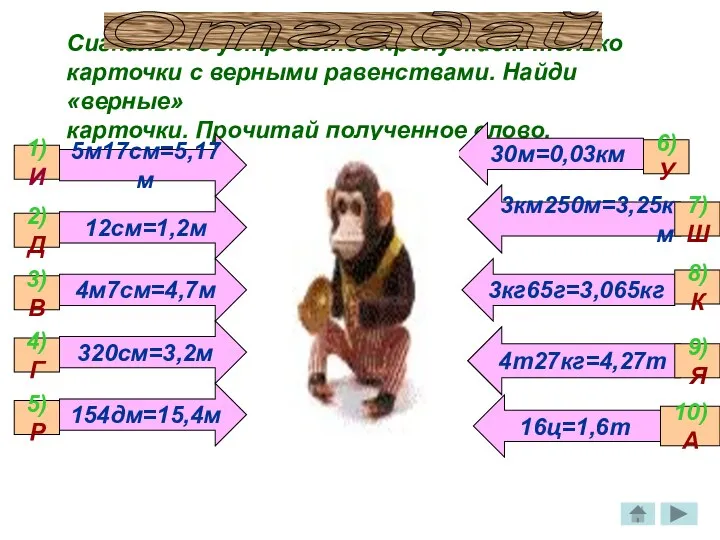 Сигнальное устройство пропускает только карточки с верными равенствами. Найди «верные»