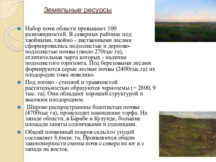 Набор почв области превышает 100 разновидностей. В северных районах под хвойными, хвойно -