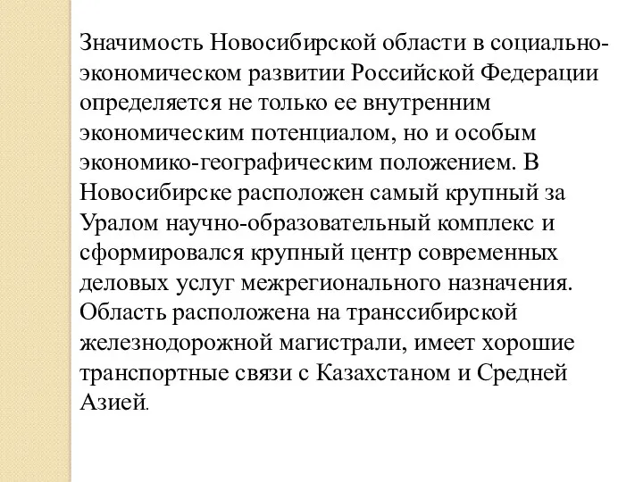 Значимость Новосибирской области в социально-экономическом развитии Российской Федерации определяется не