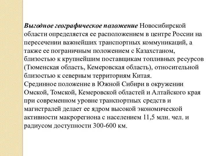 Выгодное географическое положение Новосибирской области определяется ее расположением в центре