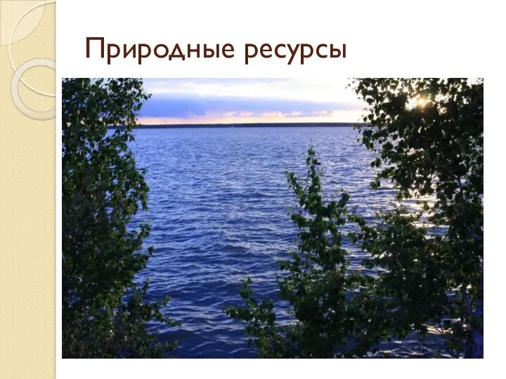 Природные ресурсы