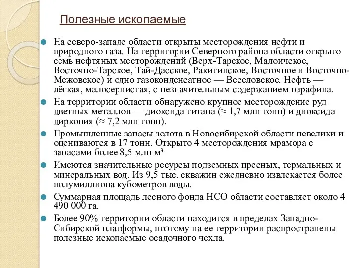 На северо-западе области открыты месторождения нефти и природного газа. На территории Северного района