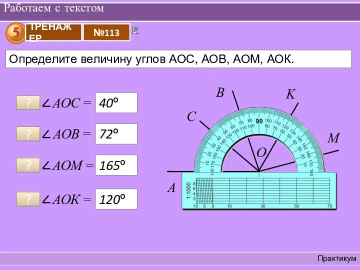 Работаем с текстом Практикум ? 40º ? 72º ? 165º