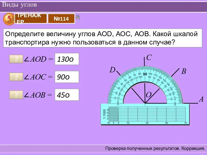 Виды углов Проверка полученных результатов. Коррекция. ? 130о ? 90о