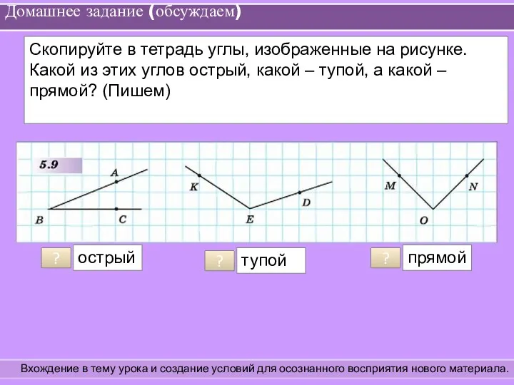 Домашнее задание (обсуждаем) Вхождение в тему урока и создание условий