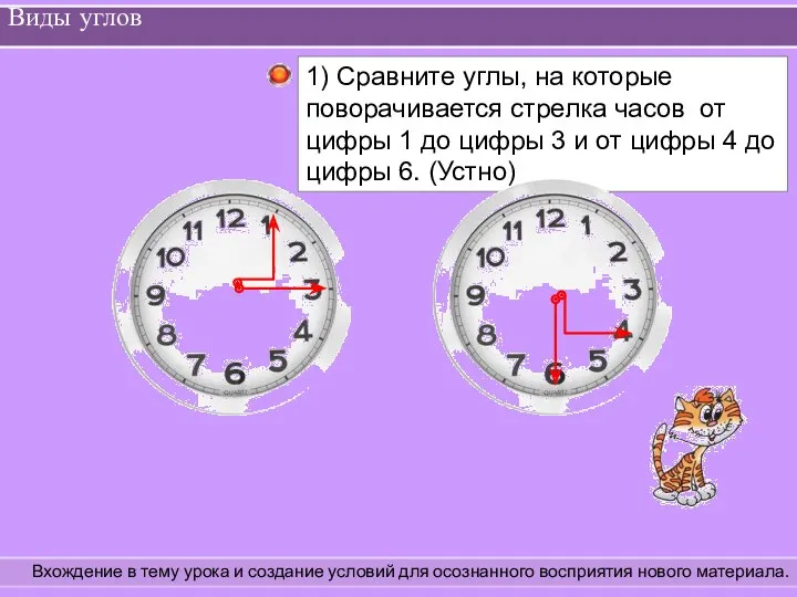 Виды углов Вхождение в тему урока и создание условий для осознанного восприятия нового материала.