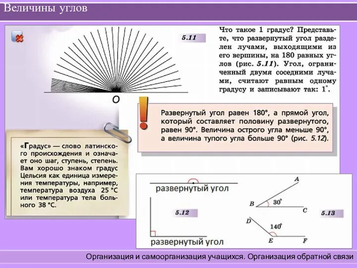 Величины углов Организация и самоорганизация учащихся. Организация обратной связи Самой