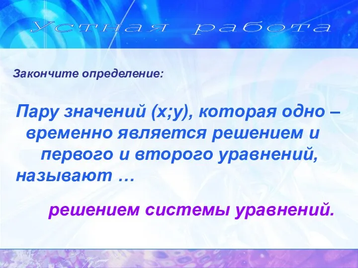 Устная работа Закончите определение: Пару значений (х;у), которая одно –