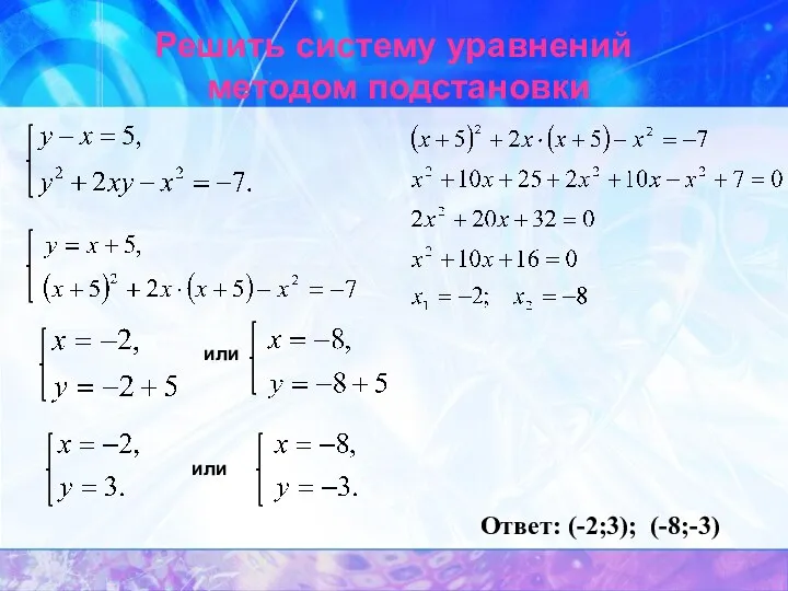 Решить систему уравнений методом подстановки Ответ: (-2;3); (-8;-3)