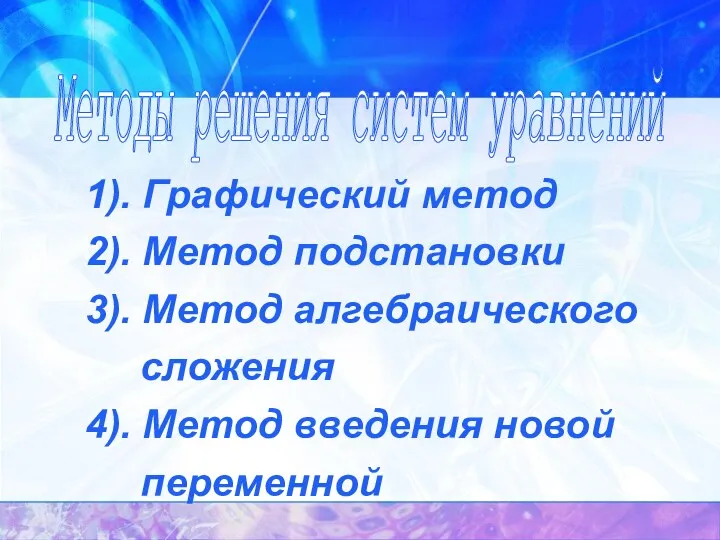 Методы решения систем уравнений 1). Графический метод 2). Метод подстановки