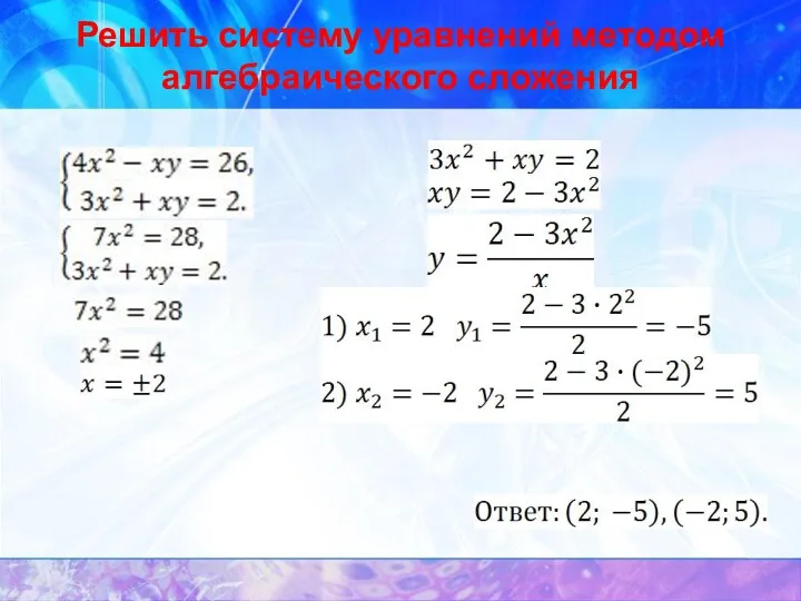 Решить систему уравнений методом алгебраического сложения